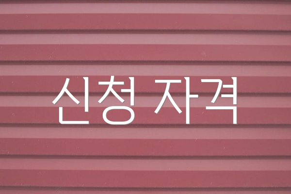 신청 자격
