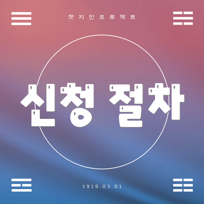 신청 절차