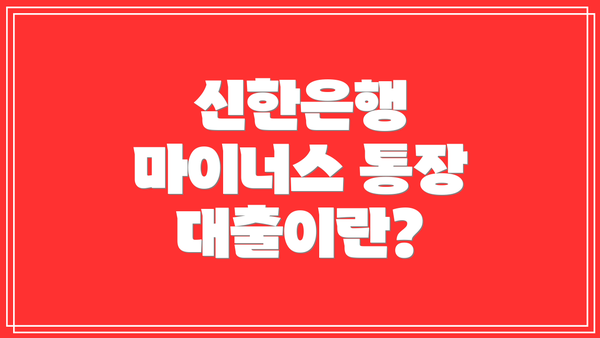 신한은행 마이너스 통장 대출이란?