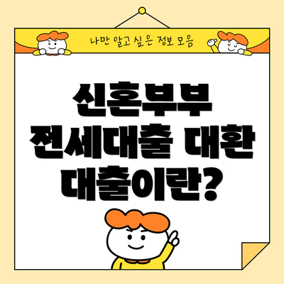 신혼부부 전세대출 대환 대출이란?