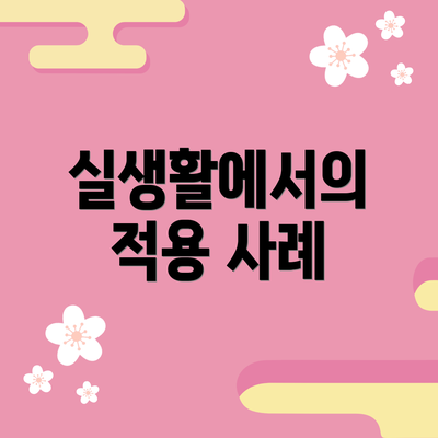 실생활에서의 적용 사례