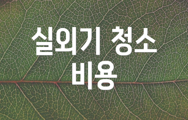실외기 청소 비용