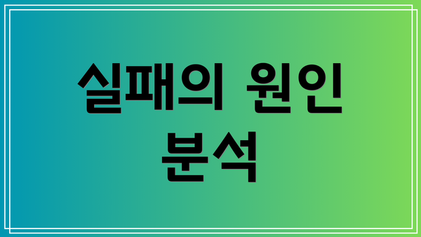 실패의 원인 분석