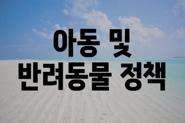 아동 및 반려동물 정책