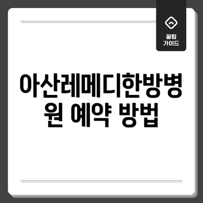 아산레메디한방병원 예약 방법