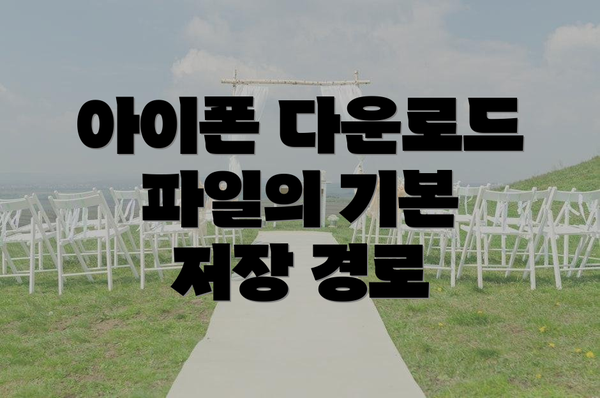 아이폰 다운로드 파일의 기본 저장 경로