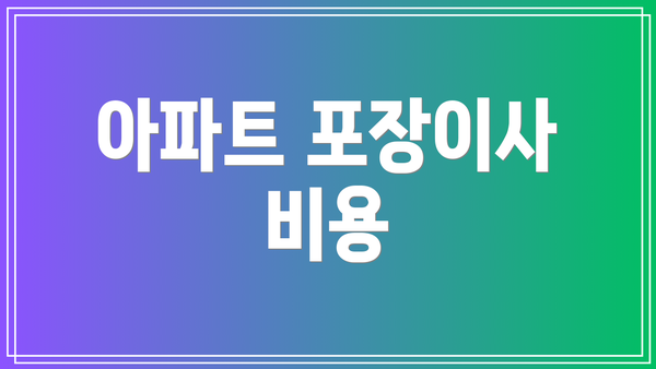 아파트 포장이사 비용