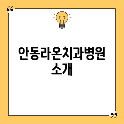 안동라온치과병원 소개