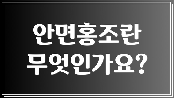 안면홍조란 무엇인가요?