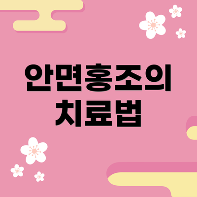 안면홍조의 치료법