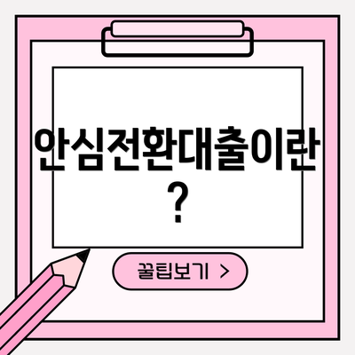 안심전환대출이란?