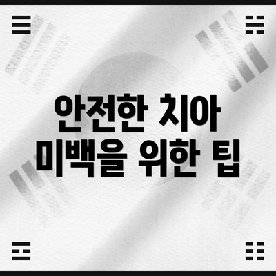 안전한 치아 미백을 위한 팁