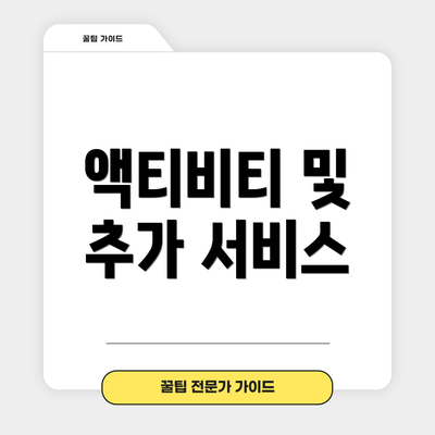 액티비티 및 추가 서비스