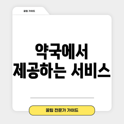 약국에서 제공하는 서비스