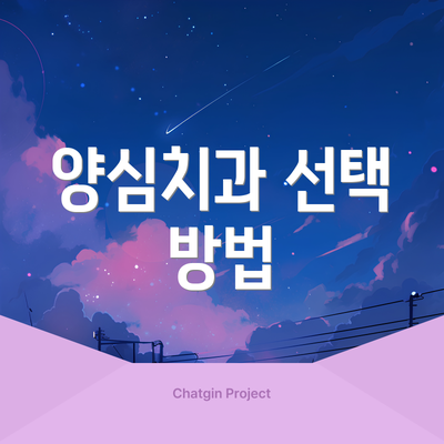 양심치과 선택 방법