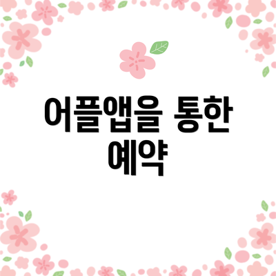 어플앱을 통한 예약