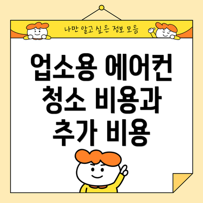업소용 에어컨 청소 비용과 추가 비용