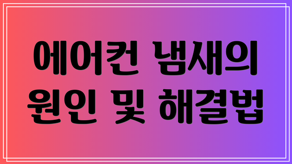 에어컨 냄새의 원인 및 해결법