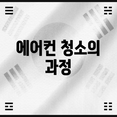 에어컨 청소의 과정