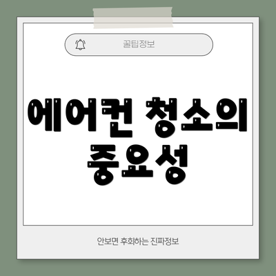 에어컨 청소의 중요성