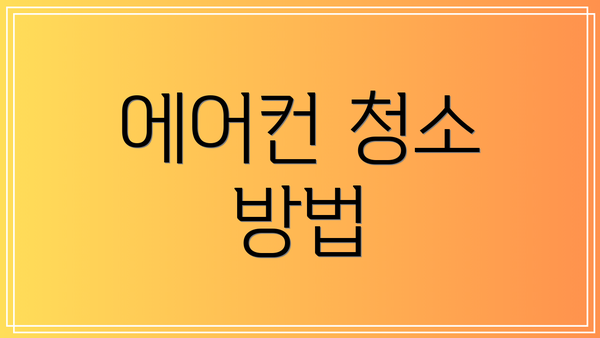 에어컨 청소 방법