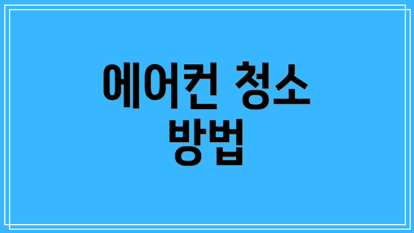 에어컨 청소 방법