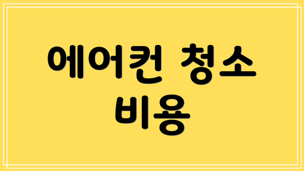 에어컨 청소 비용