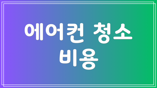 에어컨 청소 비용