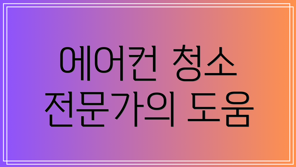 에어컨 청소 전문가의 도움