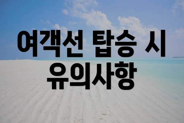 여객선 탑승 시 유의사항