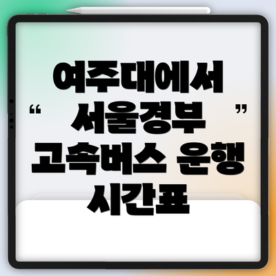 여주대에서 서울경부 고속버스 운행 시간표