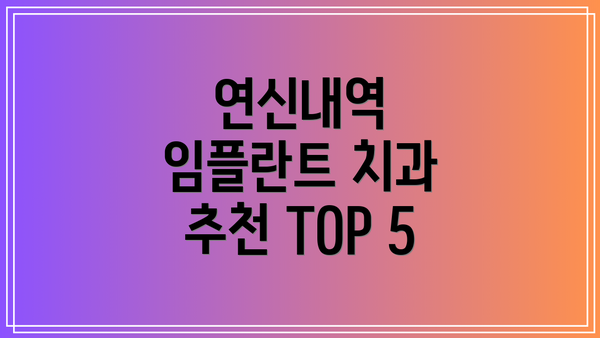 연신내역 임플란트 치과 추천 TOP 5