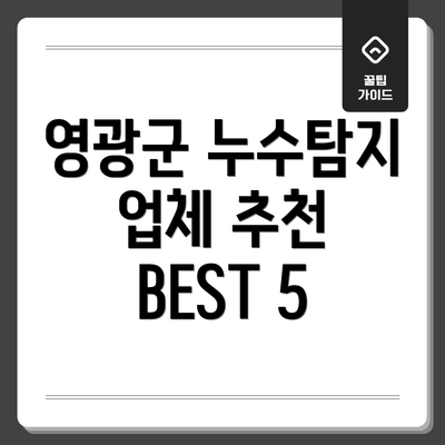 영광군 누수탐지 업체 추천 BEST 5
