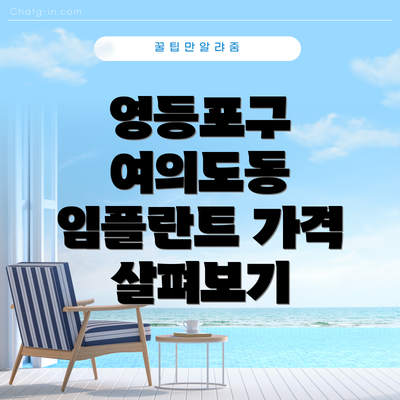 영등포구 여의도동 임플란트 가격 살펴보기