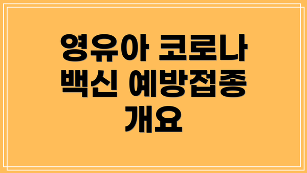 영유아 코로나 백신 예방접종 개요