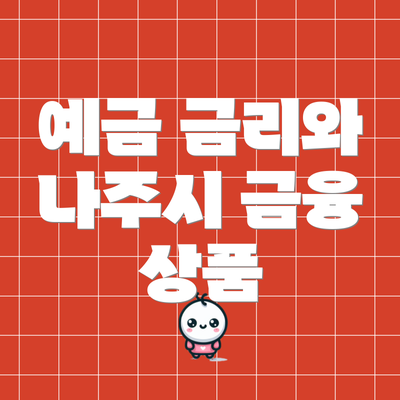 예금 금리와 나주시 금융 상품