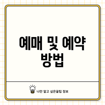 예매 및 예약 방법