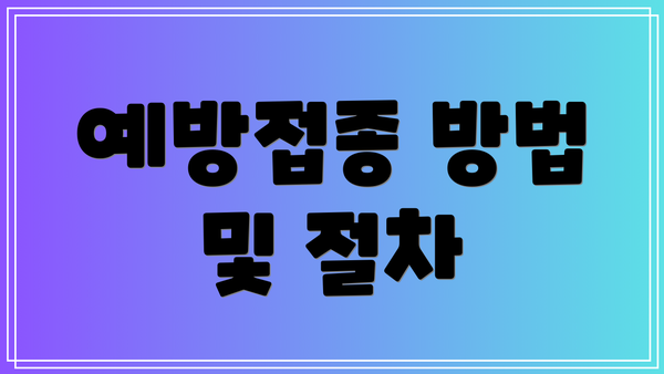 예방접종 방법 및 절차