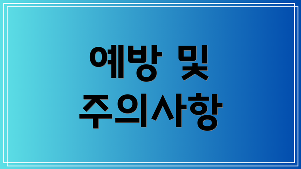 예방 및 주의사항