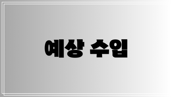 예상 수입
