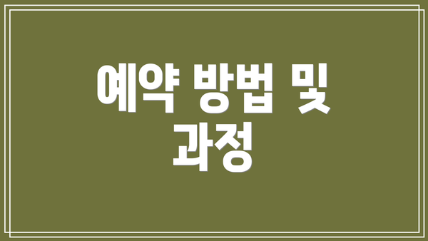예약 방법 및 과정