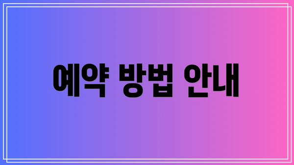 예약 방법 안내