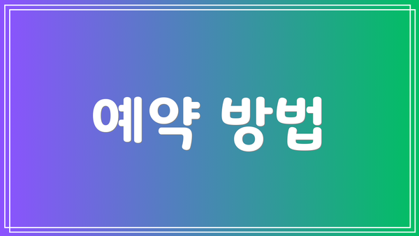 예약 방법