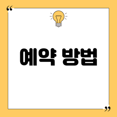 예약 방법