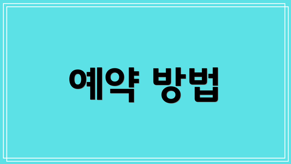 예약 방법