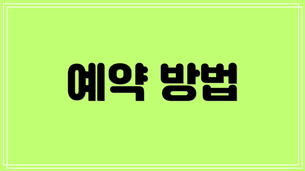 예약 방법