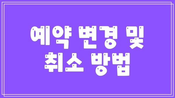 예약 변경 및 취소 방법