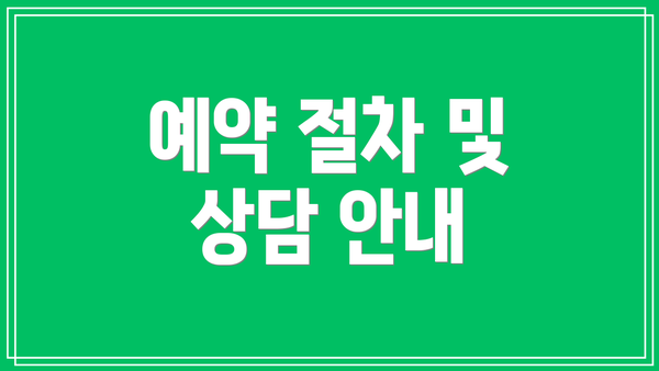 예약 절차 및 상담 안내