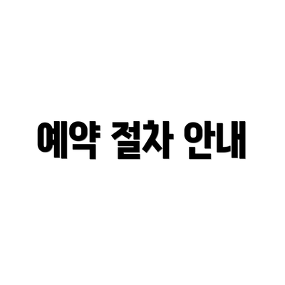 예약 절차 안내
