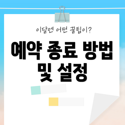 예약 종료 방법 및 설정